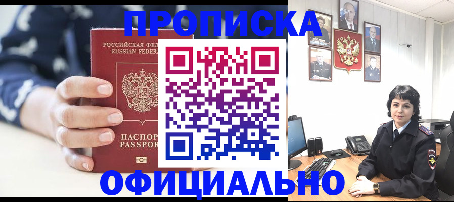 временная прописка в Шимановске